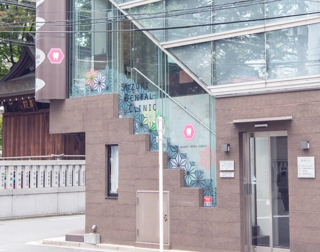社団眞慈会鈴木歯科