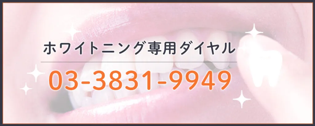 ホワイトニング専用ダイヤル