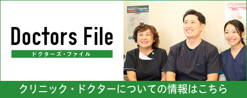 ドクターズ・ファイル